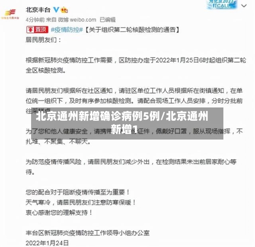 北京通州新增确诊病例5例/北京通州新增1