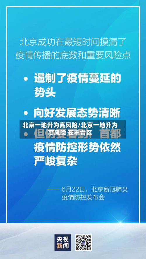 北京一地升为高风险/北京一地升为高风险 在丰台区-第2张图片