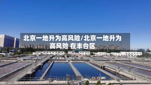 北京一地升为高风险/北京一地升为高风险 在丰台区