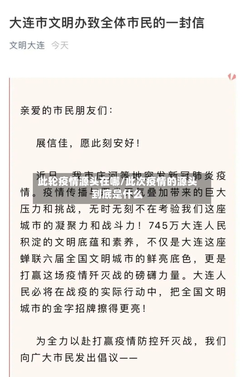 此轮疫情源头在哪/此次疫情的源头到底是什么