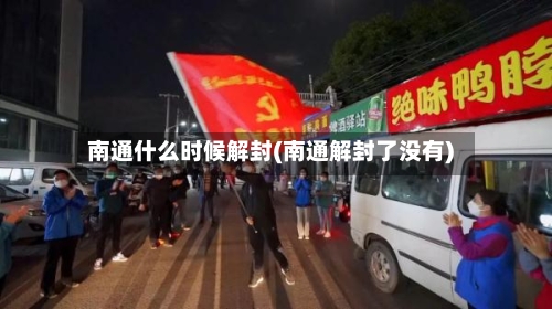 南通什么时候解封(南通解封了没有)