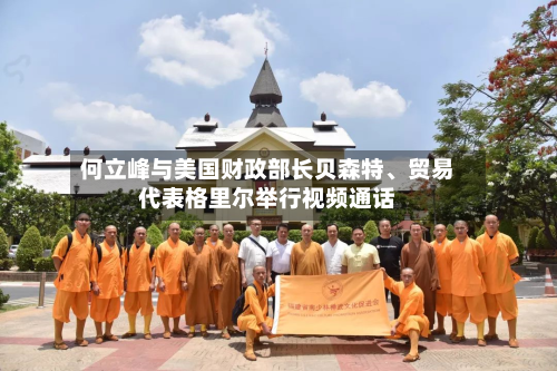 何立峰与美国财政部长贝森特、贸易代表格里尔举行视频通话