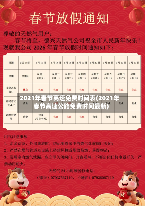 2021年春节高速免费时间表(2021年春节高速公路免费时间最新)