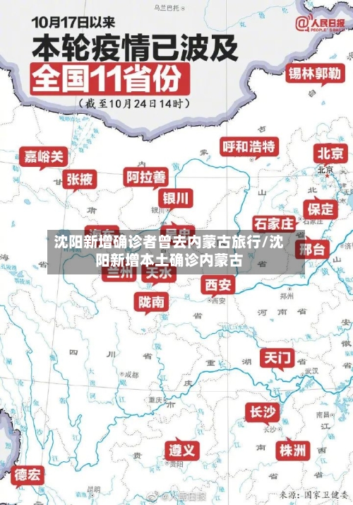 沈阳新增确诊者曾去内蒙古旅行/沈阳新增本土确诊内蒙古