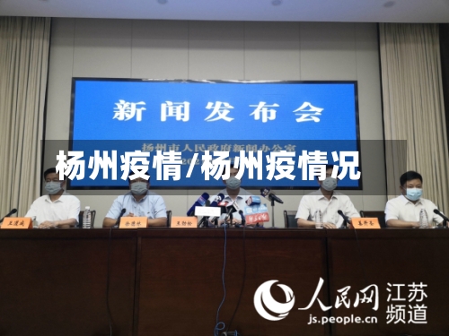 杨州疫情/杨州疫情况
