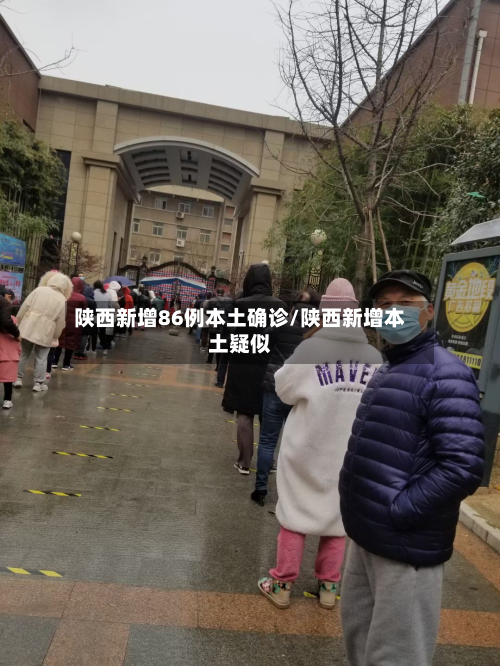 陕西新增86例本土确诊/陕西新增本土疑似-第2张图片