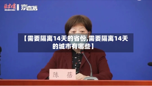 【需要隔离14天的省份,需要隔离14天的城市有哪些】-第3张图片