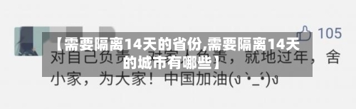 【需要隔离14天的省份,需要隔离14天的城市有哪些】-第2张图片