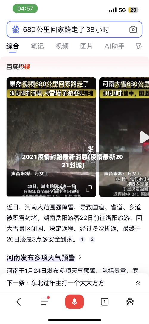 2021疫情封路最新消息(疫情最新2021封城)