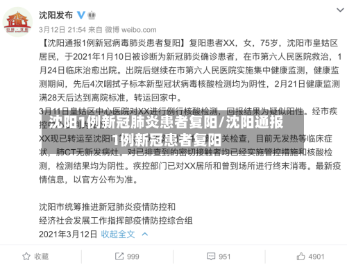 沈阳1例新冠肺炎患者复阳/沈阳通报1例新冠患者复阳