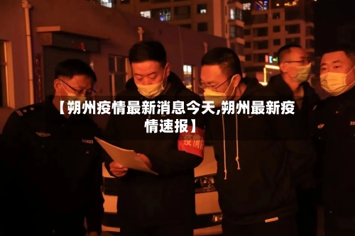 【朔州疫情最新消息今天,朔州最新疫情速报】-第3张图片