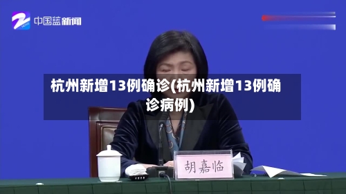 杭州新增13例确诊(杭州新增13例确诊病例)