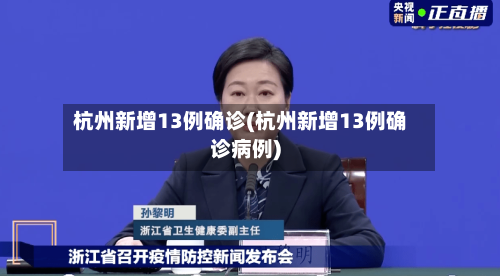 杭州新增13例确诊(杭州新增13例确诊病例)-第2张图片