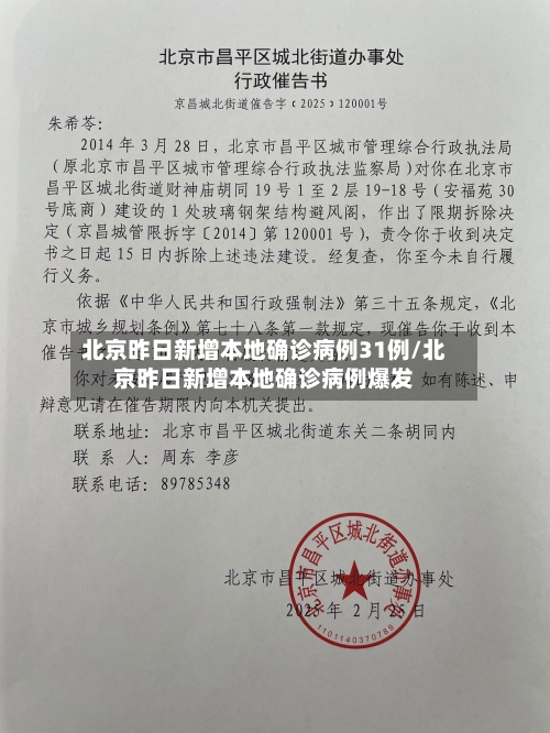 北京昨日新增本地确诊病例31例/北京昨日新增本地确诊病例爆发