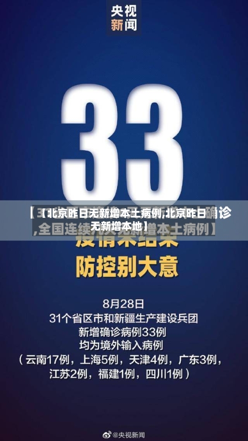 【北京昨日无新增本土病例,北京昨日无新增本地】