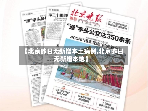 【北京昨日无新增本土病例,北京昨日无新增本地】-第3张图片