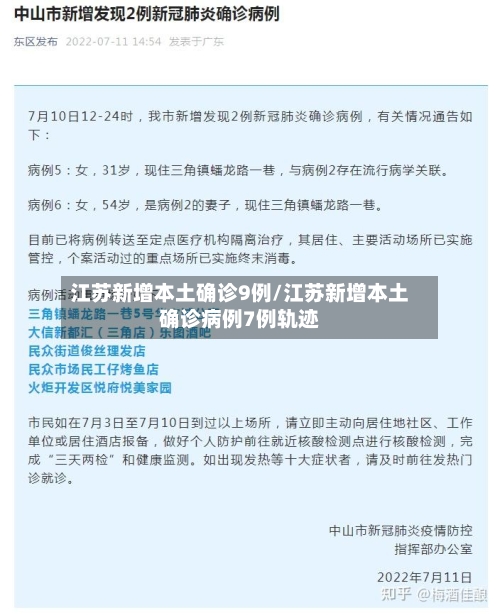 江苏新增本土确诊9例/江苏新增本土确诊病例7例轨迹