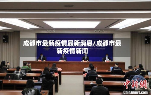 成都市最新疫情最新消息/成都市最新疫情新闻-第3张图片