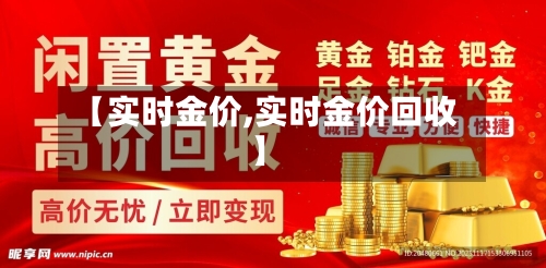 【实时金价,实时金价回收】