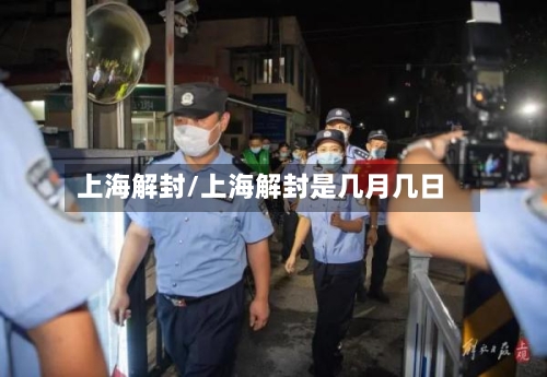上海解封/上海解封是几月几日
