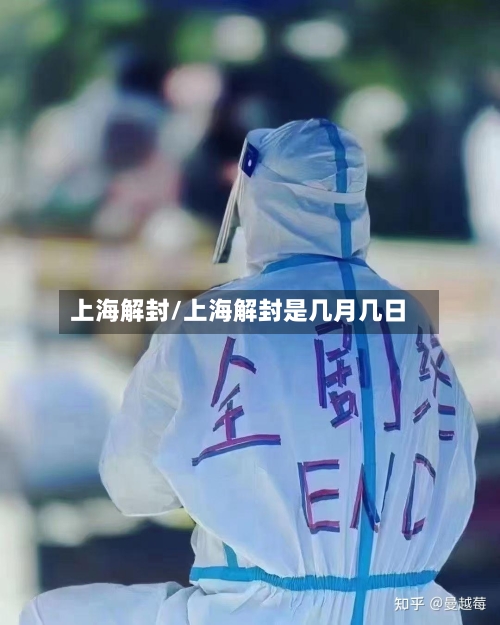 上海解封/上海解封是几月几日-第2张图片