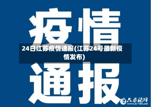 24日江苏疫情速报(江苏24号最新疫情发布)-第2张图片