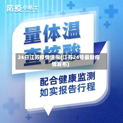 24日江苏疫情速报(江苏24号最新疫情发布)