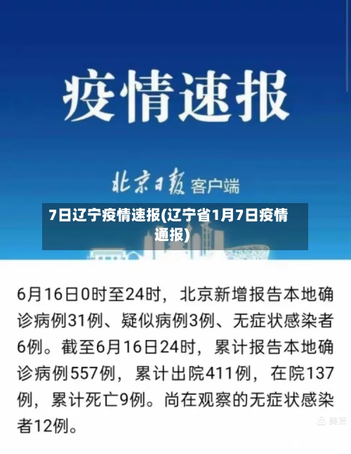 7日辽宁疫情速报(辽宁省1月7日疫情通报)