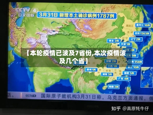 【本轮疫情已波及7省份,本次疫情波及几个省】-第2张图片