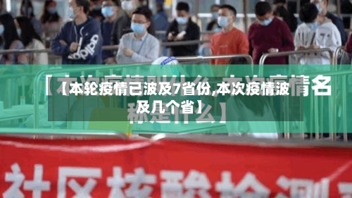 【本轮疫情已波及7省份,本次疫情波及几个省】