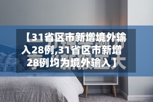 【31省区市新增境外输入28例,31省区市新增28例均为境外输入】-第2张图片