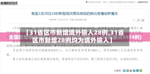 【31省区市新增境外输入28例,31省区市新增28例均为境外输入】-第3张图片