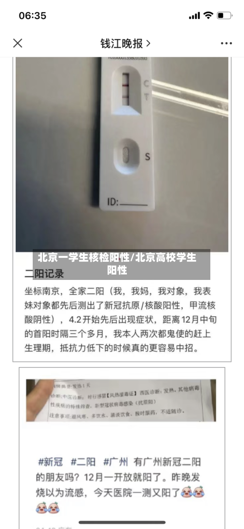 北京一学生核检阳性/北京高校学生阳性