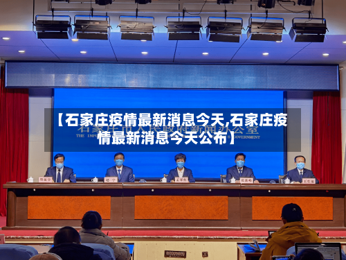【石家庄疫情最新消息今天,石家庄疫情最新消息今天公布】