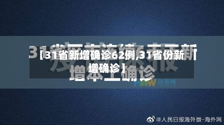 【31省新增确诊62例,31省份新增确诊】-第2张图片