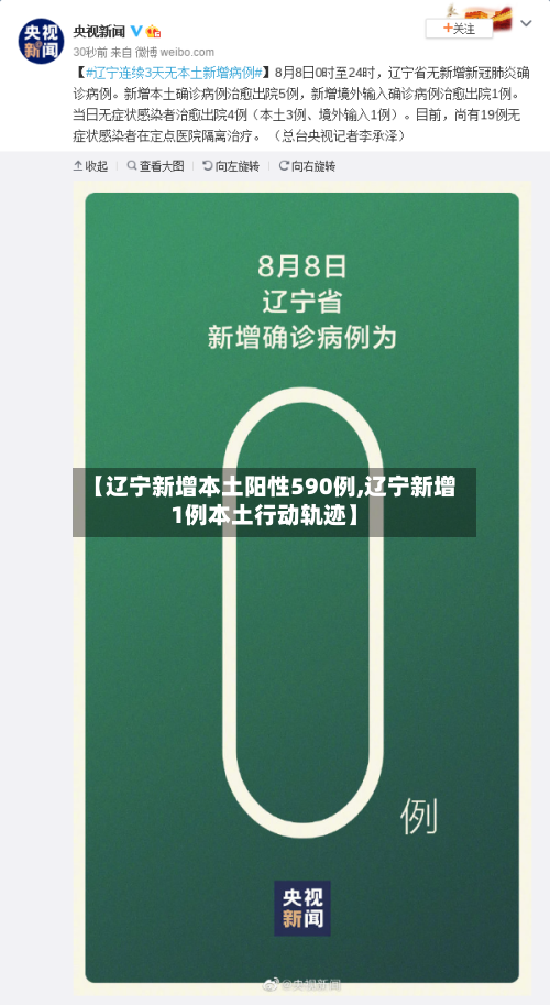 【辽宁新增本土阳性590例,辽宁新增1例本土行动轨迹】