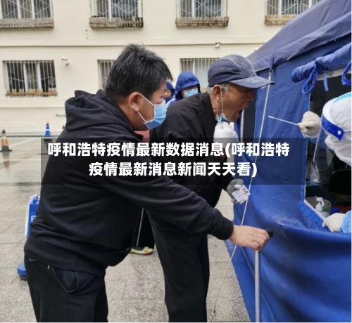 呼和浩特疫情最新数据消息(呼和浩特疫情最新消息新闻天天看)