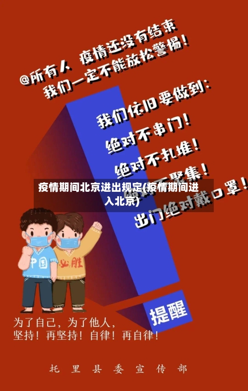 疫情期间北京进出规定(疫情期间进入北京)-第3张图片