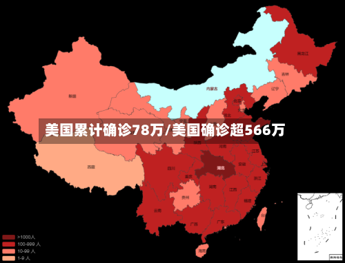 美国累计确诊78万/美国确诊超566万