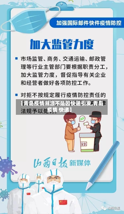 【青岛疫情溯源不是因快递引发,青岛疫情 快递】-第2张图片