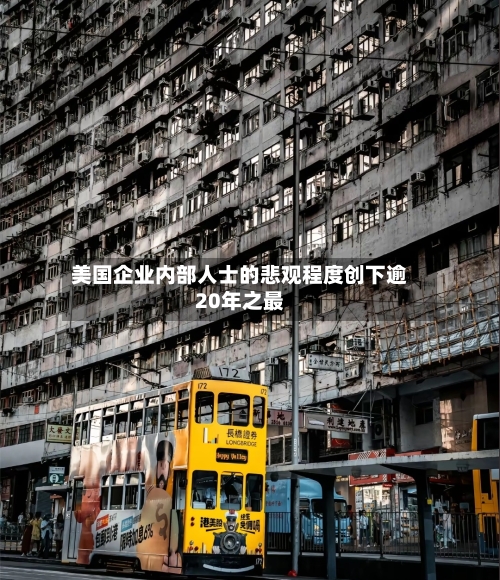 美国企业内部人士的悲观程度创下逾20年之最