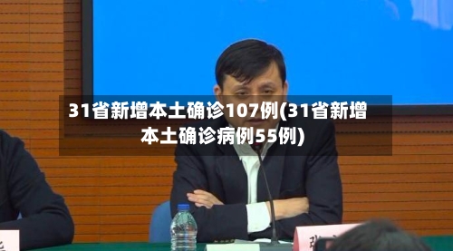 31省新增本土确诊107例(31省新增本土确诊病例55例)-第3张图片