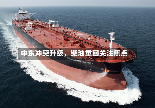中东冲突升级，柴油重回关注焦点
