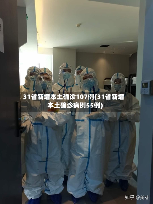 31省新增本土确诊107例(31省新增本土确诊病例55例)