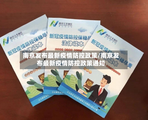南京发布最新疫情防控政策/南京发布最新疫情防控政策通知