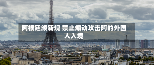阿根廷颁新规 禁止煽动攻击阿的外国人入境