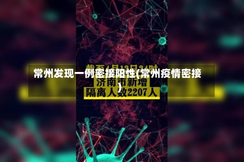常州发现一例密接阳性(常州疫情密接)-第3张图片