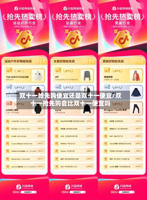 双十一抢先购便宜还是双十一便宜/双十一抢先购会比双十一便宜吗-第2张图片