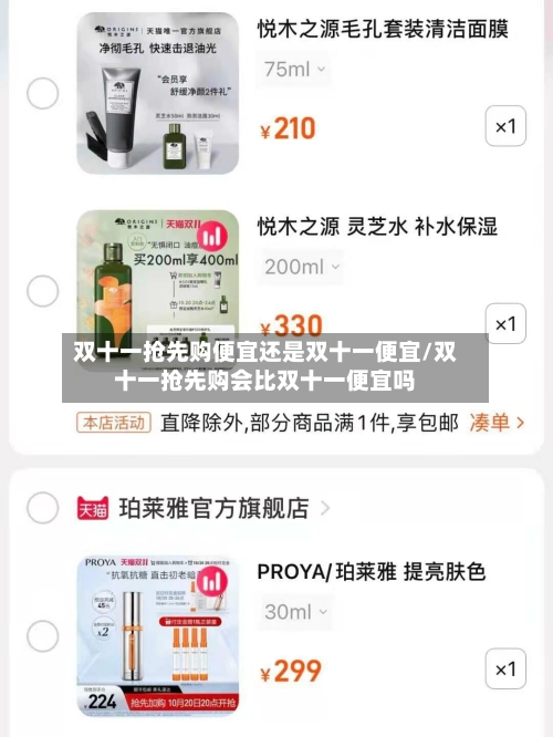 双十一抢先购便宜还是双十一便宜/双十一抢先购会比双十一便宜吗