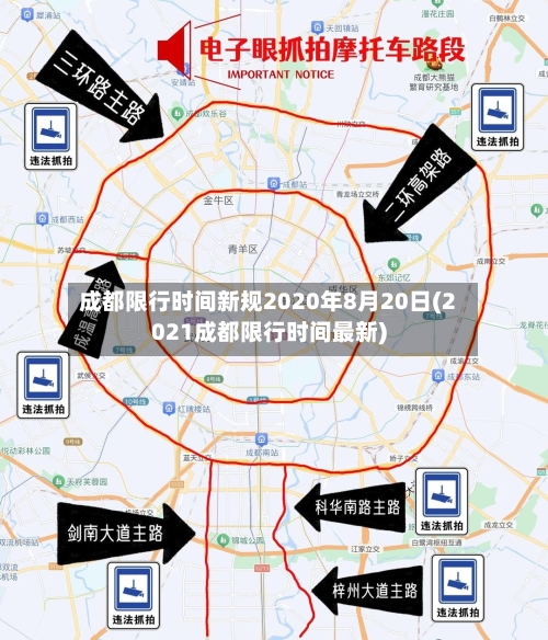 成都限行时间新规2020年8月20日(2021成都限行时间最新)